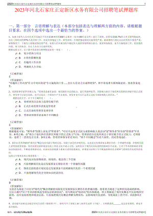 2023年河北石家庄正定新区水务有限公司招聘笔试押题库.pdf