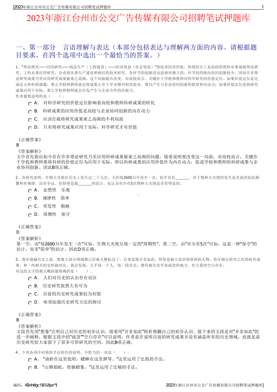 2023年浙江台州市公交广告传媒有限公司招聘笔试押题库.pdf_第1页