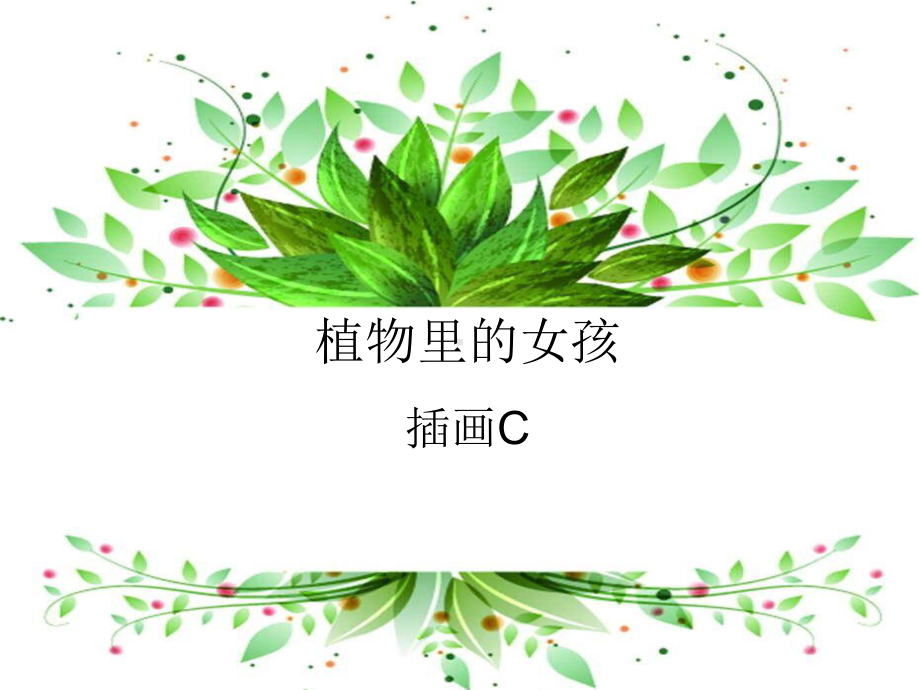 五年级上册美术课外班课件-植物里的女孩(共13张PPT)-全国通用.pptx_第1页