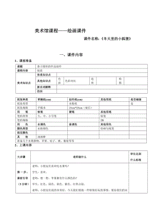 一年级上册美术课外班素材-冬天里的小狐狸-全国通用.doc