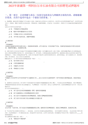 2023年新疆第一师阿拉尔市石油有限公司招聘笔试押题库.pdf