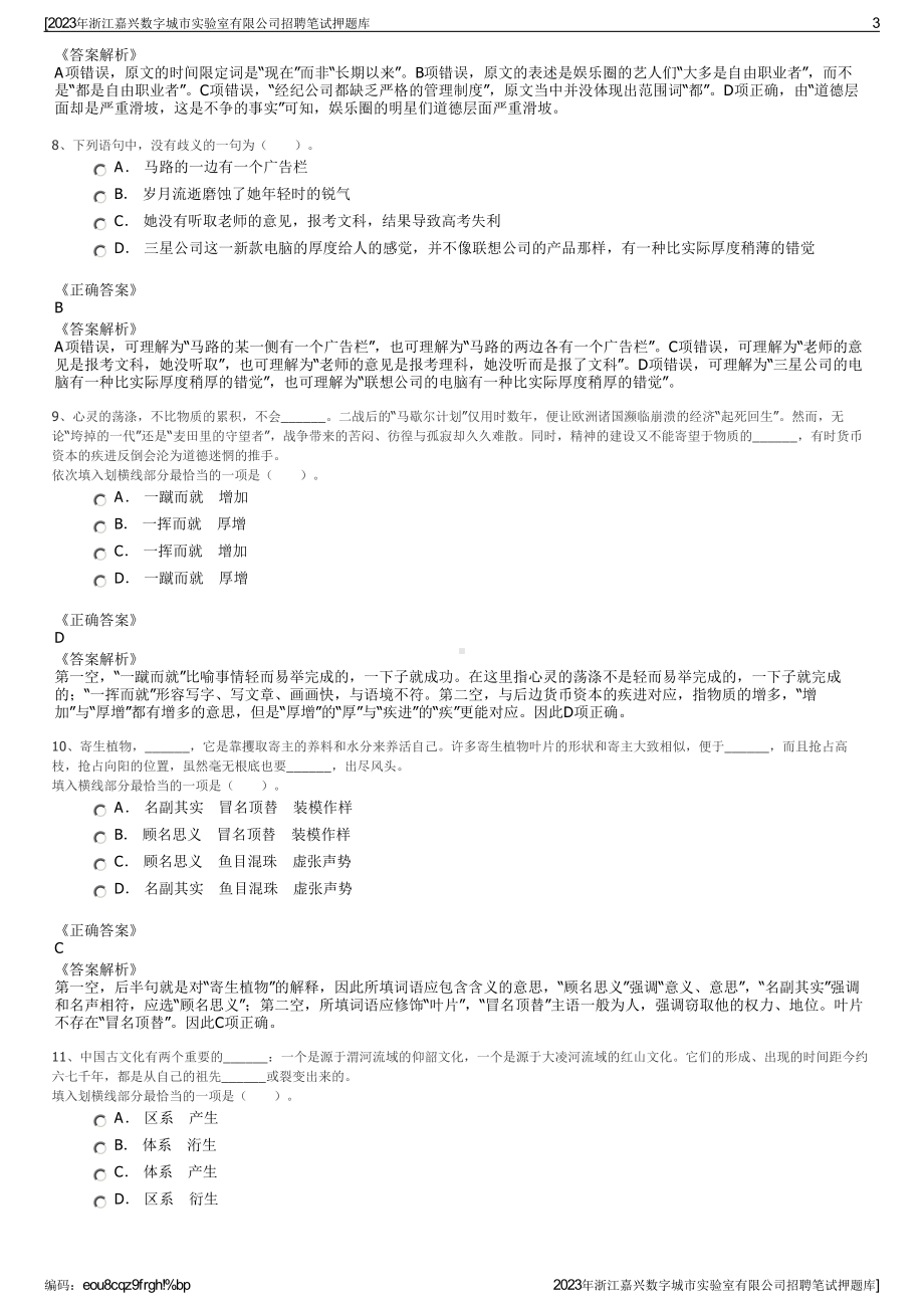 2023年浙江嘉兴数字城市实验室有限公司招聘笔试押题库.pdf_第3页