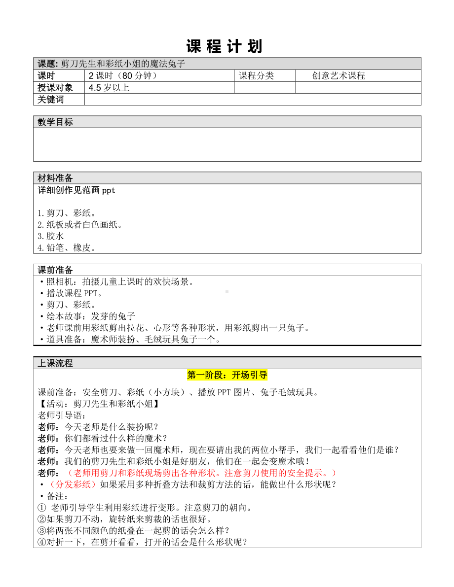 一年级上册美术课外班素材-剪刀先生和彩纸小姐的魔法兔子-全国通用.doc_第1页