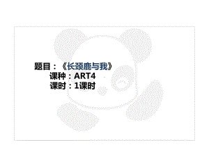 五年级上册美术课外班课件-ART4《长颈鹿与我》全国通用(共15张PPT).PPT