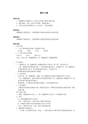 五年级数学上册教案- 3.4 循环小数 -人教新课标.doc