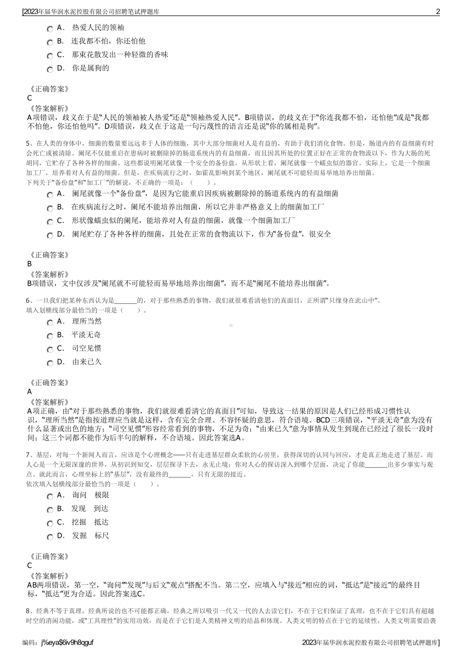 2023年届华润水泥控股有限公司招聘笔试押题库.pdf_第2页