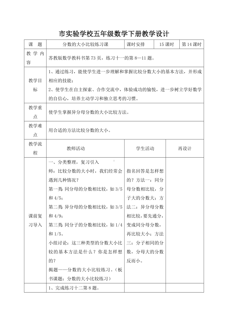 苏教版小学数学五年级下册《4-14分数大小比较练习》教案.docx_第1页