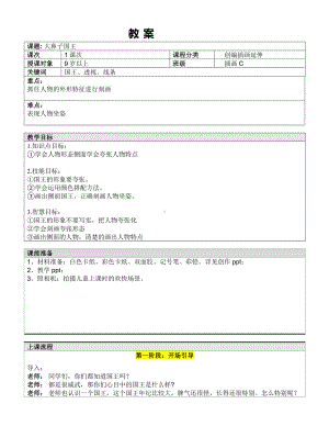 五年级上册美术课外班教案-大鼻子国王 全国通用.doc