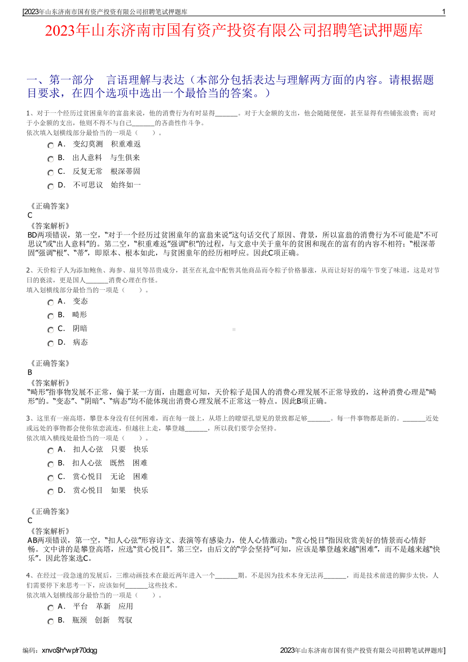 2023年山东济南市国有资产投资有限公司招聘笔试押题库.pdf_第1页