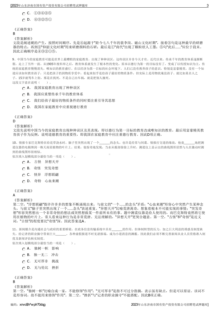 2023年山东济南市国有资产投资有限公司招聘笔试押题库.pdf_第3页