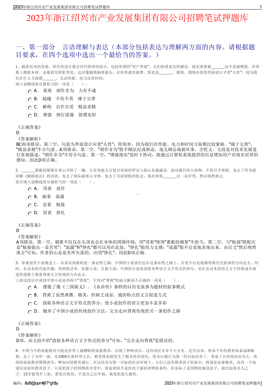 2023年浙江绍兴市产业发展集团有限公司招聘笔试押题库.pdf_第1页