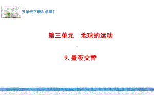 新苏教版科学五年级下册9.昼夜交替 课件.pptx