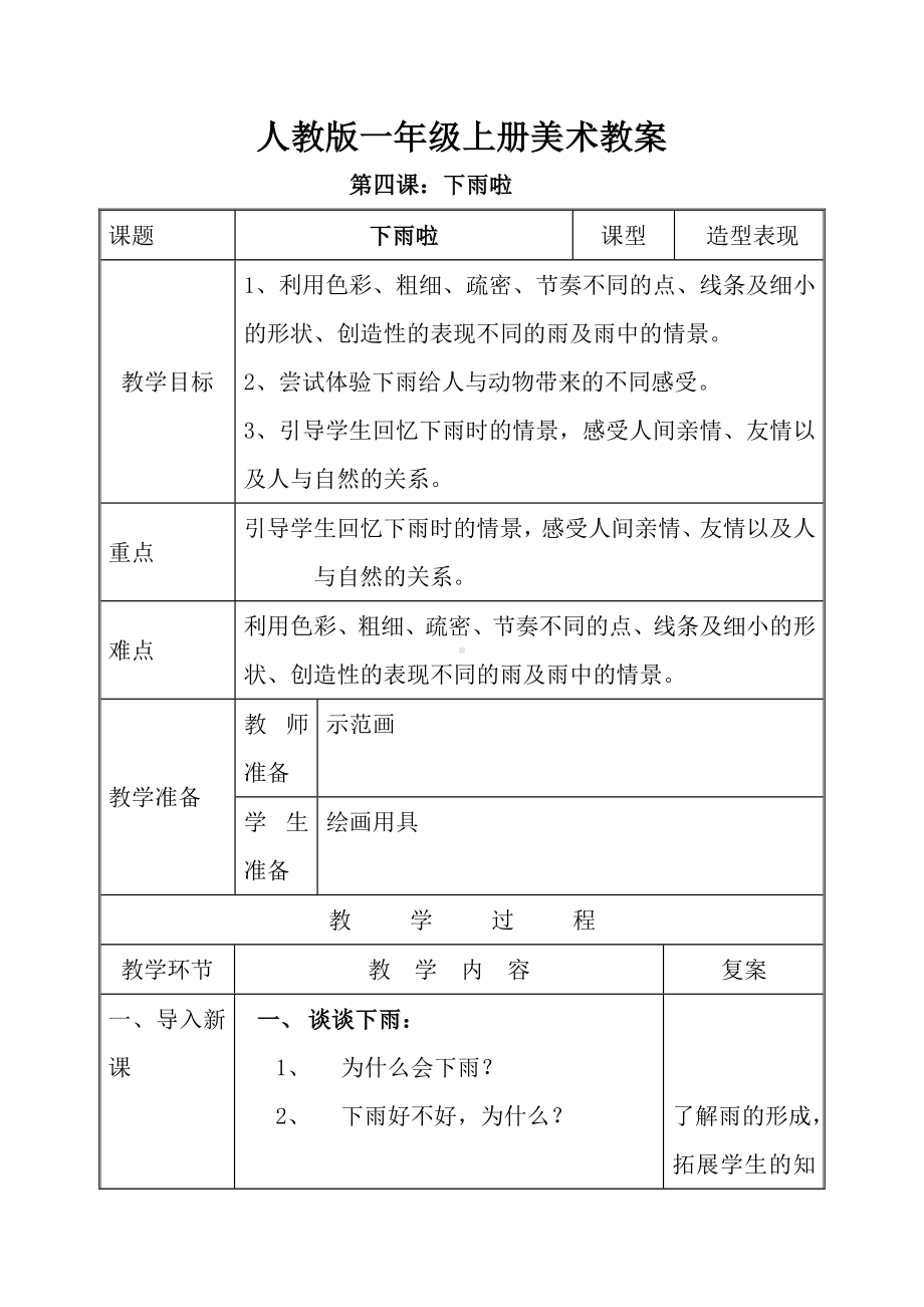 一年级上册美术教案-第4课 下雨啦 ▏人教新课标 (2).doc_第1页