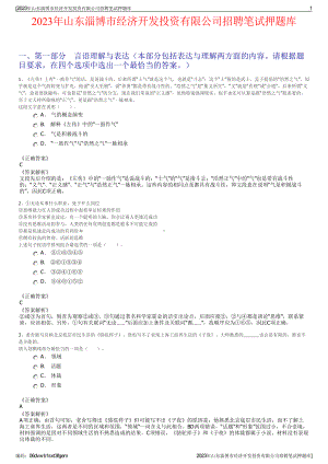 2023年山东淄博市经济开发投资有限公司招聘笔试押题库.pdf