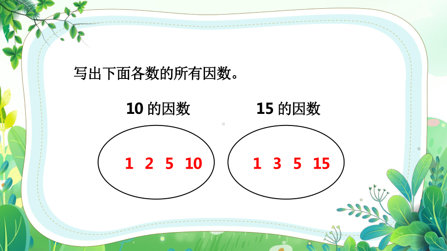 苏教版五年级数学下册第三单元第7课《公因数和最大公因数》公开课课件.pptx_第2页