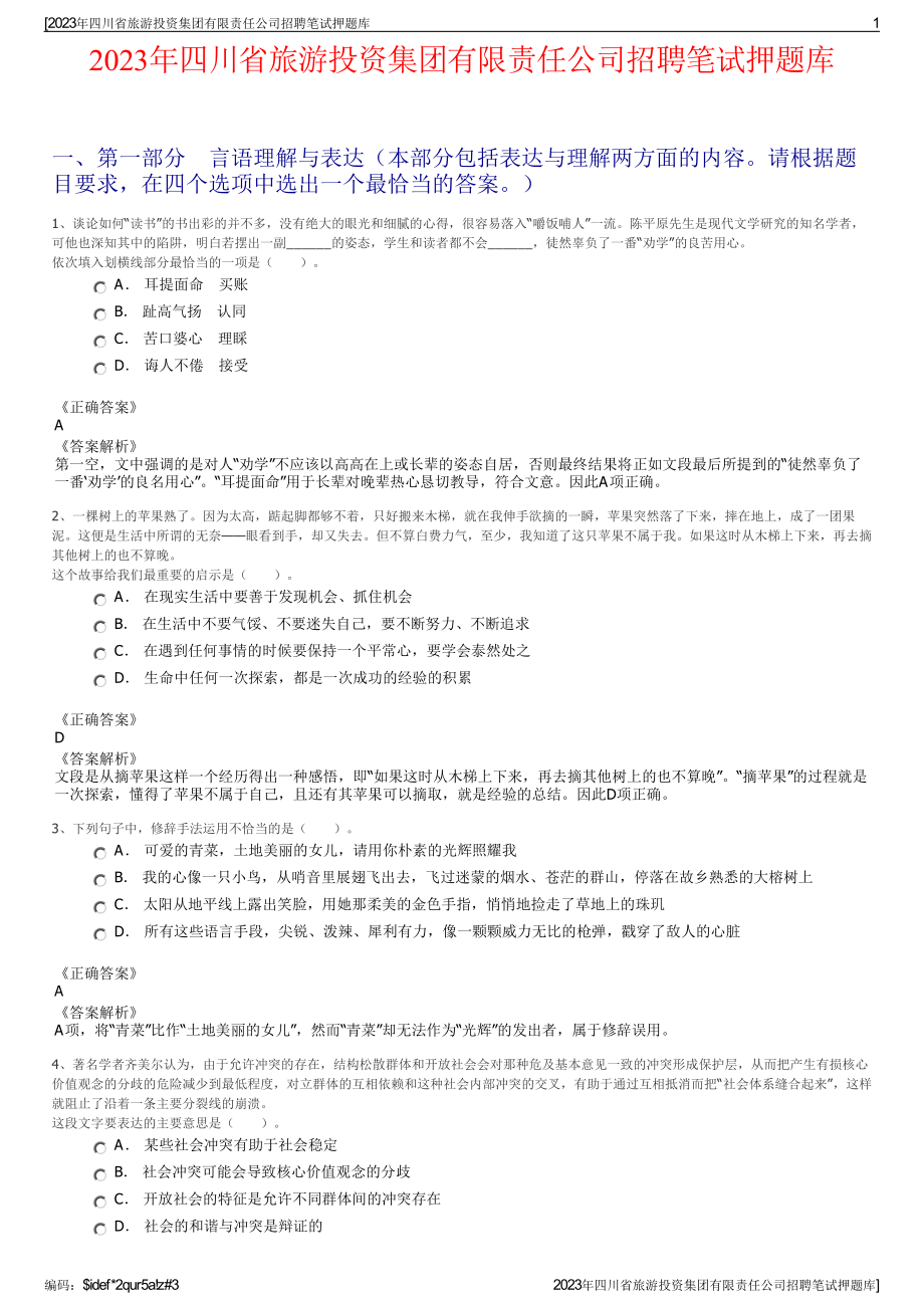 2023年四川省旅游投资集团有限责任公司招聘笔试押题库.pdf_第1页