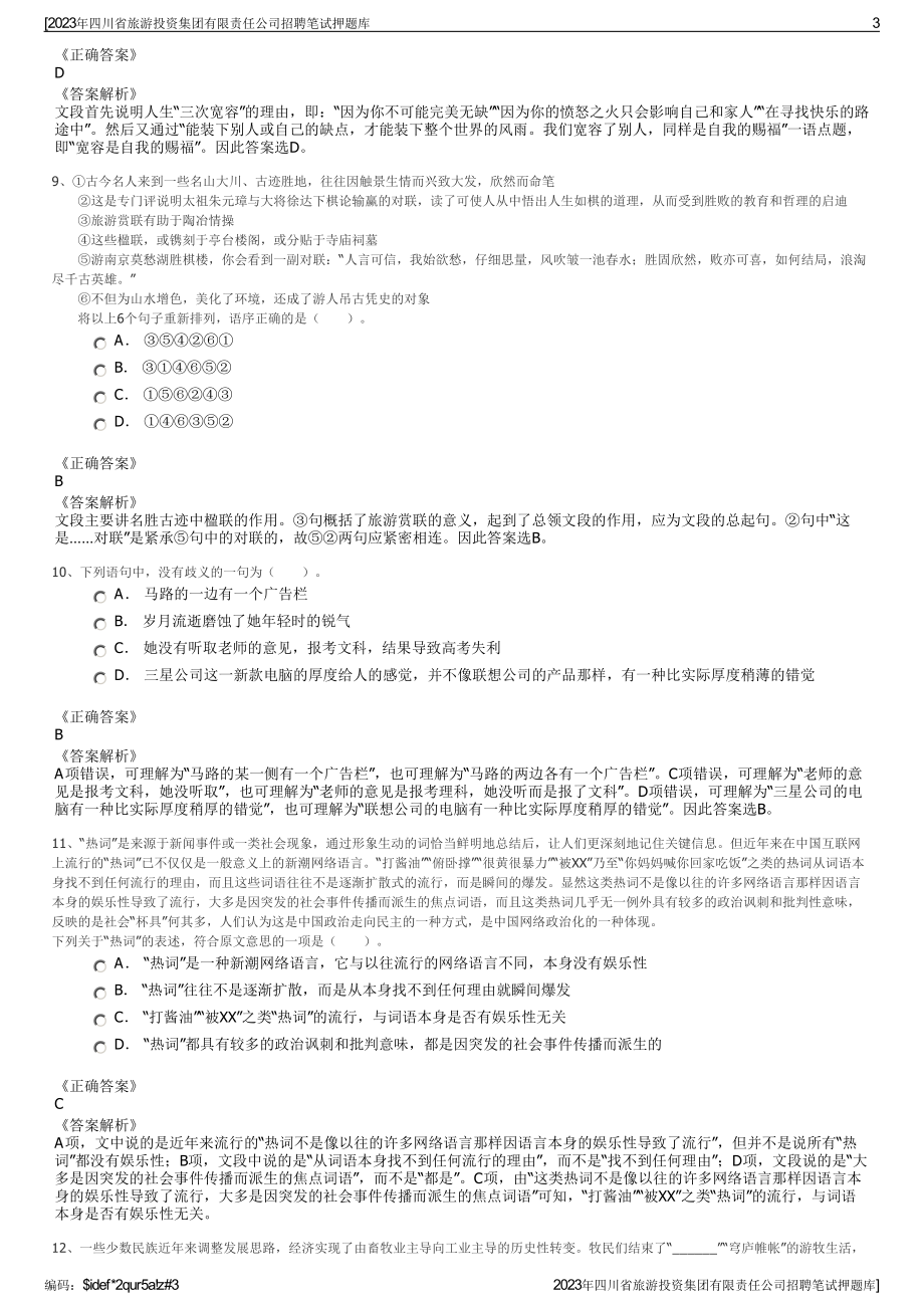 2023年四川省旅游投资集团有限责任公司招聘笔试押题库.pdf_第3页