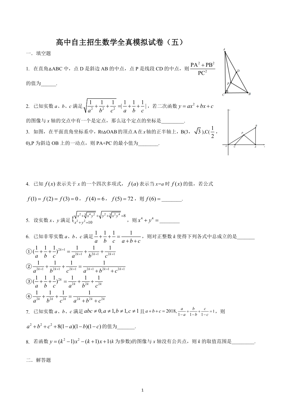 2023年上海高中自主招生数学全真模拟试卷(五) .docx_第1页