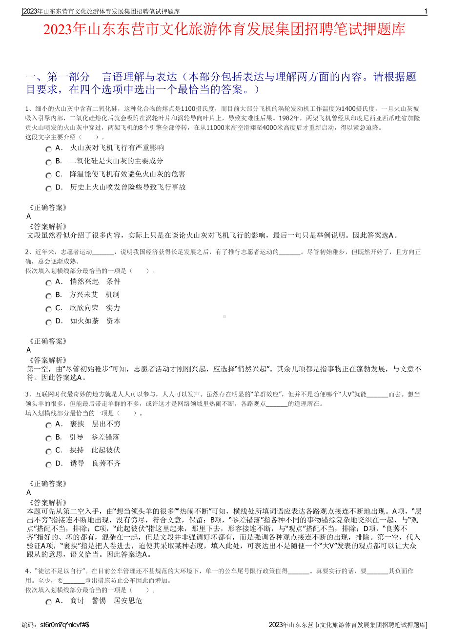 2023年山东东营市文化旅游体育发展集团招聘笔试押题库.pdf_第1页