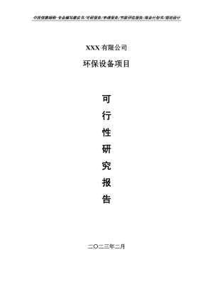 环保设备建设项目可行性研究报告申请建议书.doc