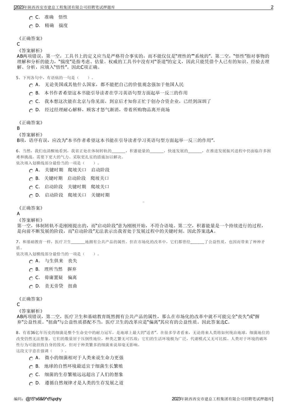 2023年陕西西安市建总工程集团有限公司招聘笔试押题库.pdf_第2页