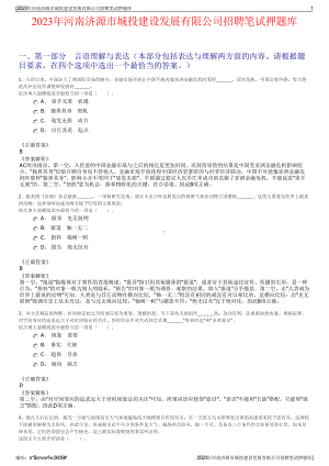 2023年河南济源市城投建设发展有限公司招聘笔试押题库.pdf