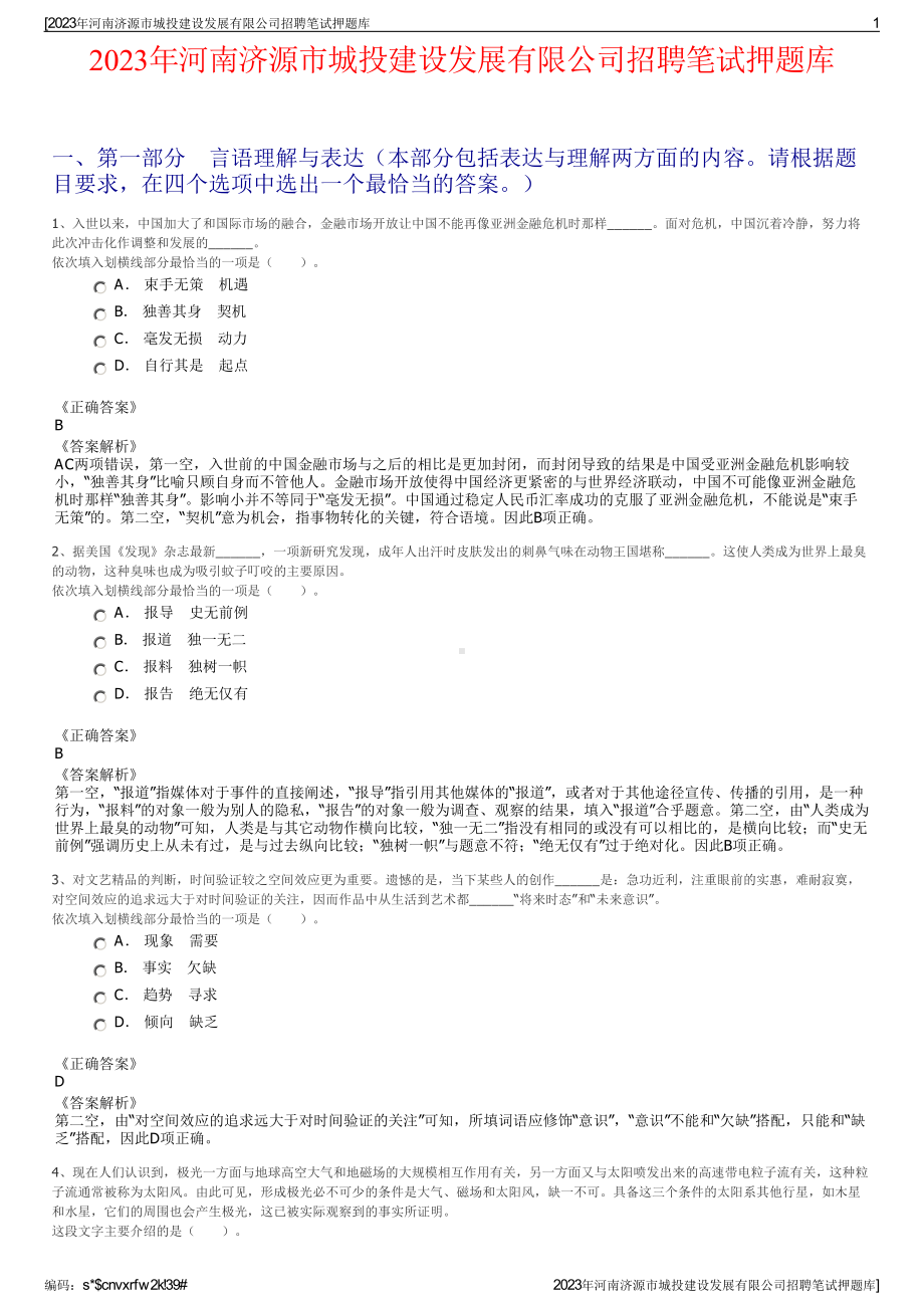 2023年河南济源市城投建设发展有限公司招聘笔试押题库.pdf_第1页