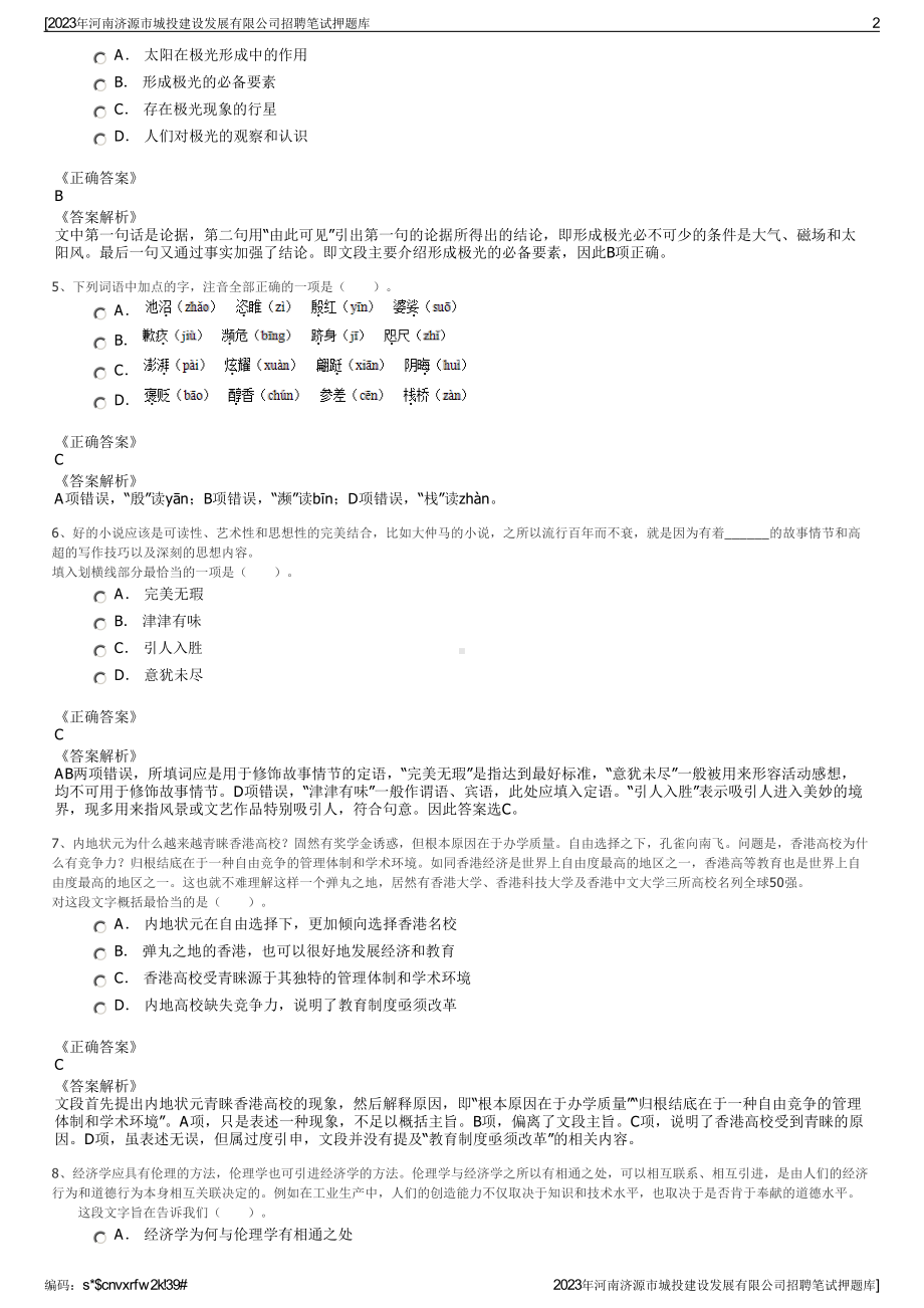 2023年河南济源市城投建设发展有限公司招聘笔试押题库.pdf_第2页