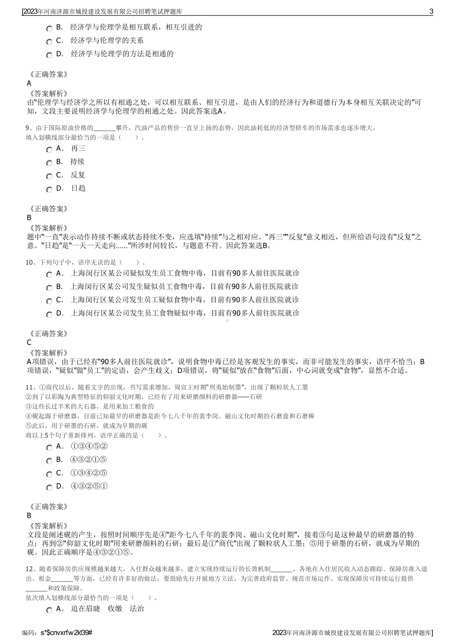 2023年河南济源市城投建设发展有限公司招聘笔试押题库.pdf_第3页