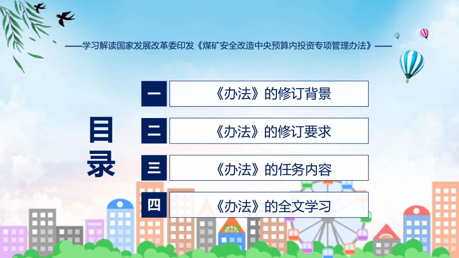 最新制定煤矿安全改造中央预算内投资专项管理办法课件.pptx_第3页