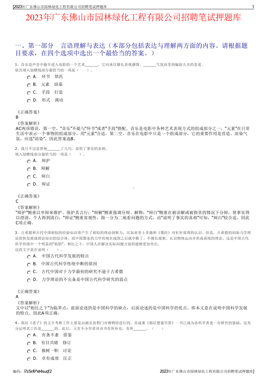 2023年广东佛山市园林绿化工程有限公司招聘笔试押题库.pdf_第1页