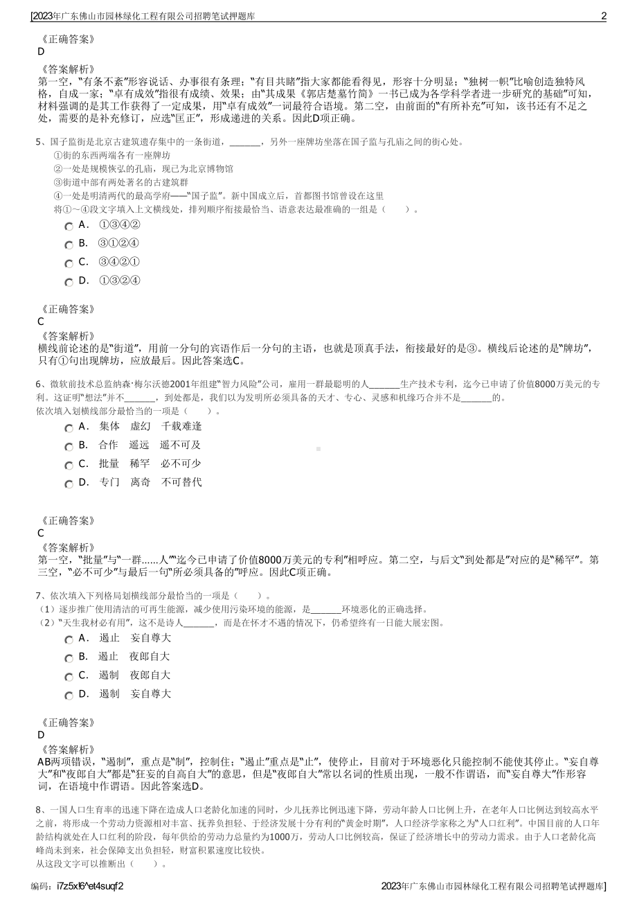 2023年广东佛山市园林绿化工程有限公司招聘笔试押题库.pdf_第2页