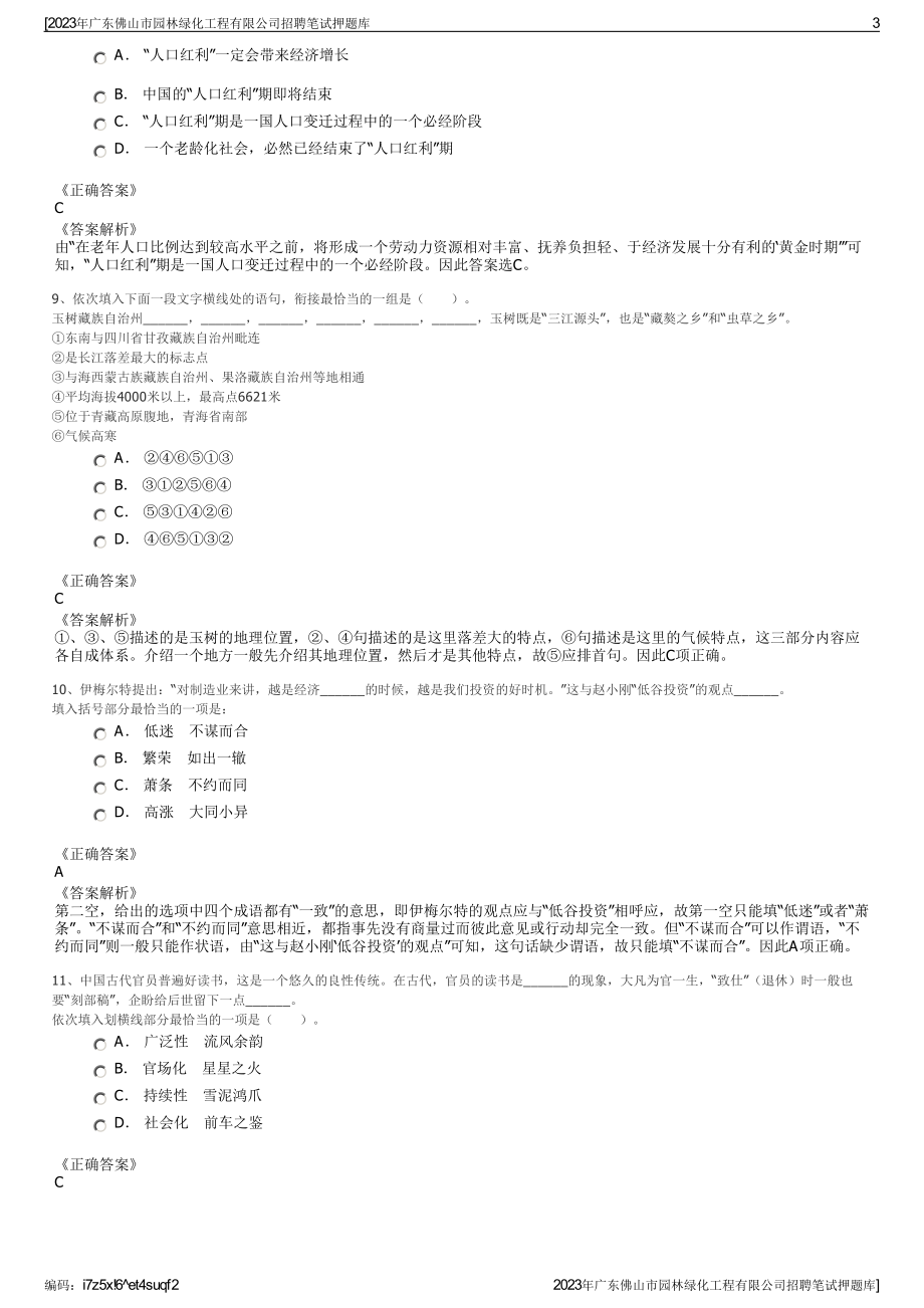 2023年广东佛山市园林绿化工程有限公司招聘笔试押题库.pdf_第3页