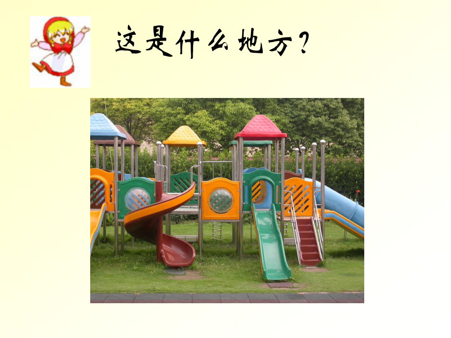 一年级上册美术课件-1 画画我的幼儿园｜沪教版 (共13张PPT).pptx_第3页