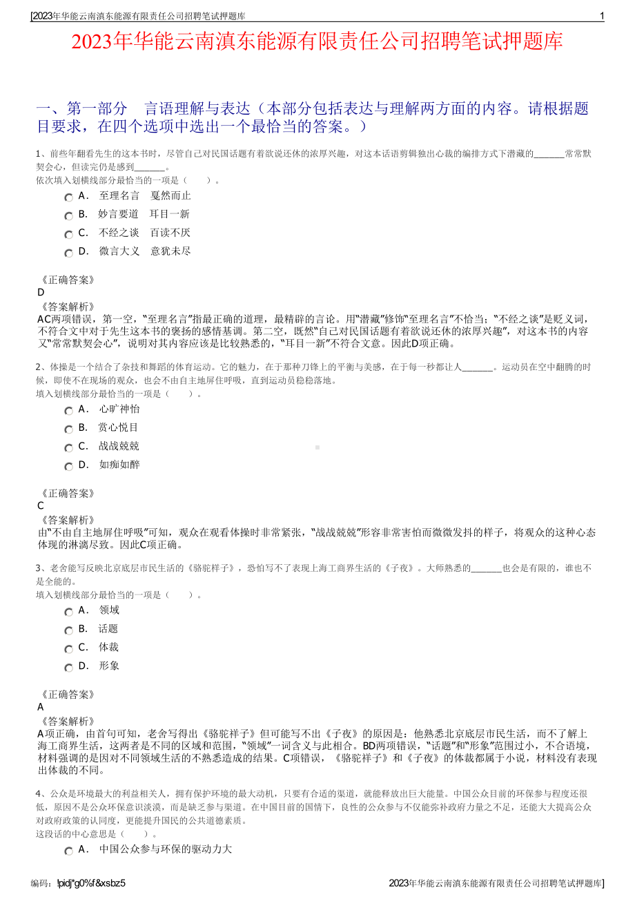 2023年华能云南滇东能源有限责任公司招聘笔试押题库.pdf_第1页