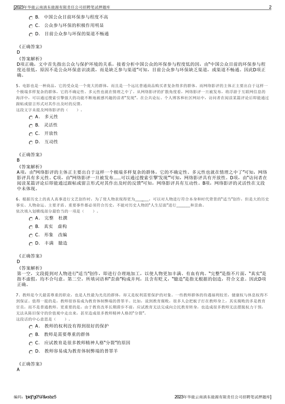 2023年华能云南滇东能源有限责任公司招聘笔试押题库.pdf_第2页