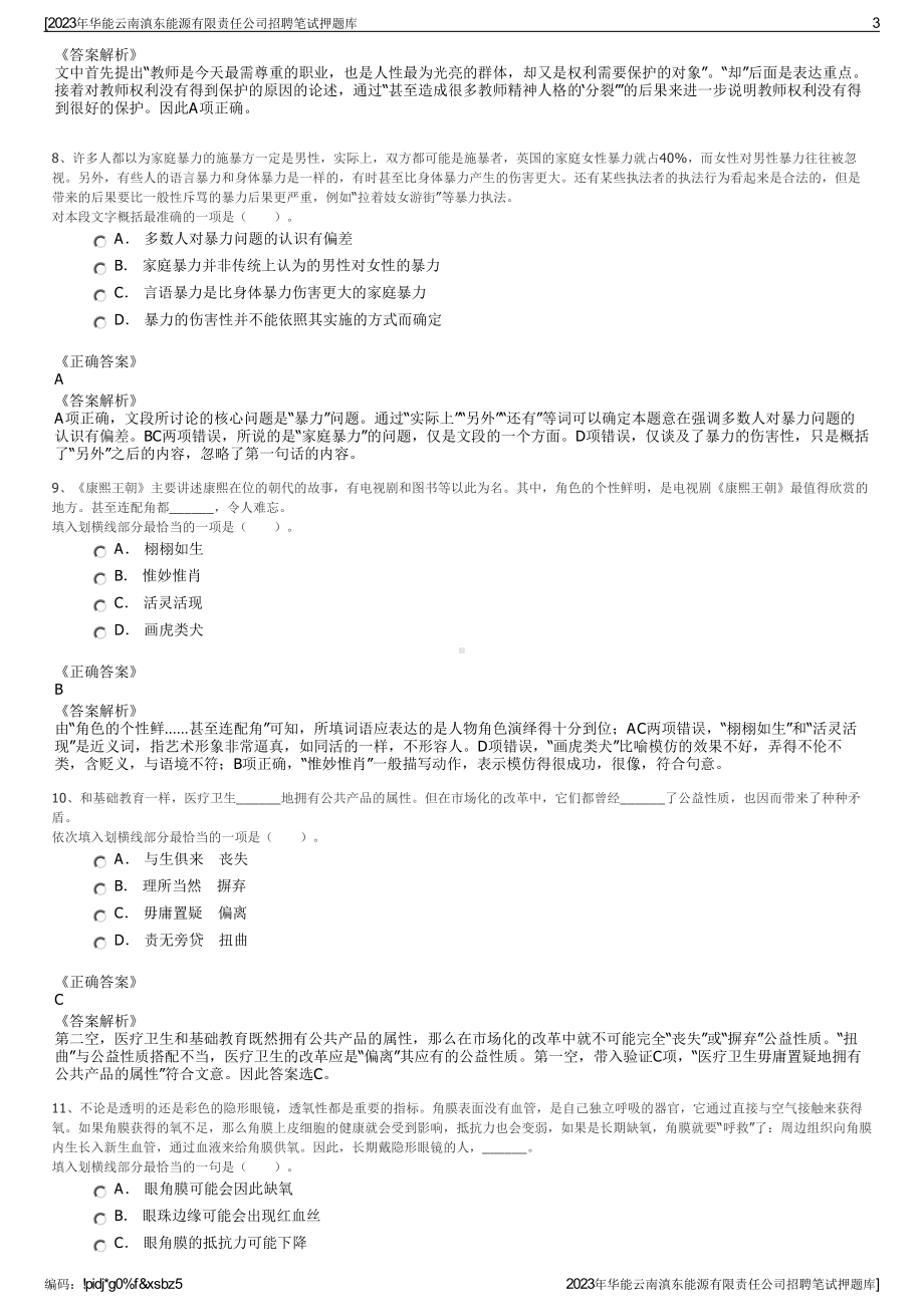 2023年华能云南滇东能源有限责任公司招聘笔试押题库.pdf_第3页