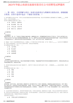 2023年华能云南滇东能源有限责任公司招聘笔试押题库.pdf