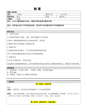 一年级上册美术课外A班教案-航海地图—教案-全国通用.doc