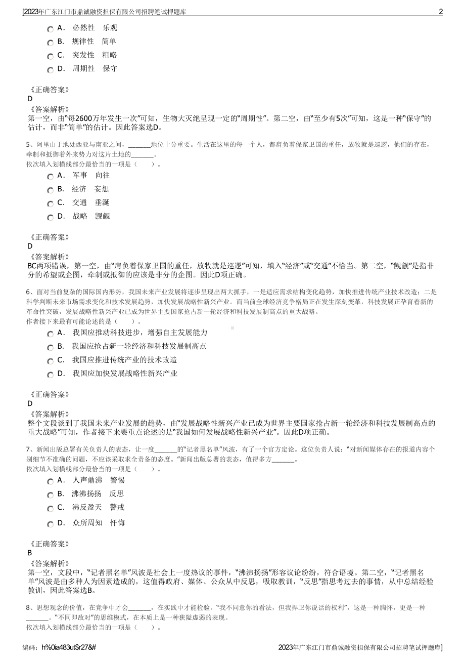 2023年广东江门市鼎诚融资担保有限公司招聘笔试押题库.pdf_第2页