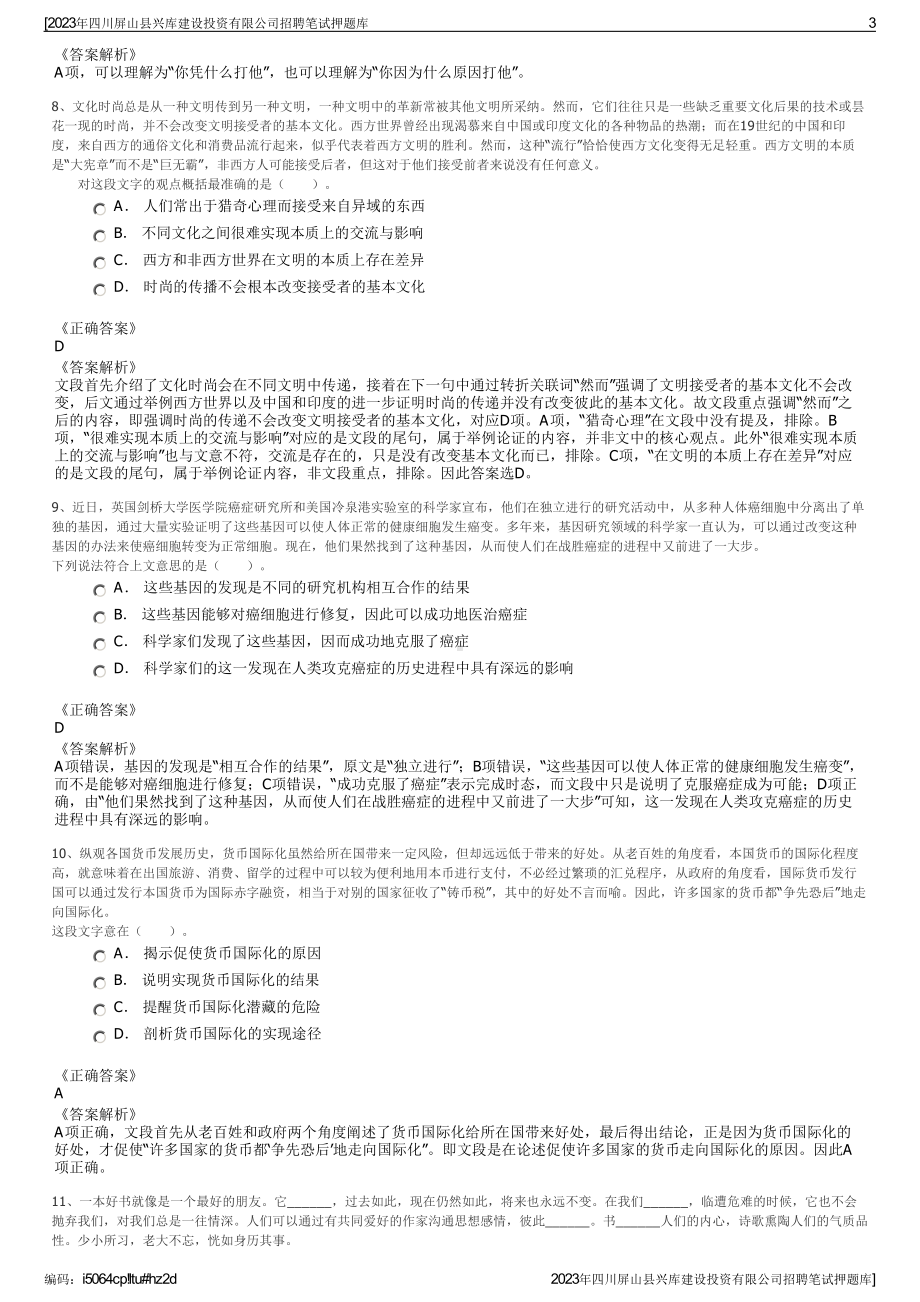 2023年四川屏山县兴库建设投资有限公司招聘笔试押题库.pdf_第3页