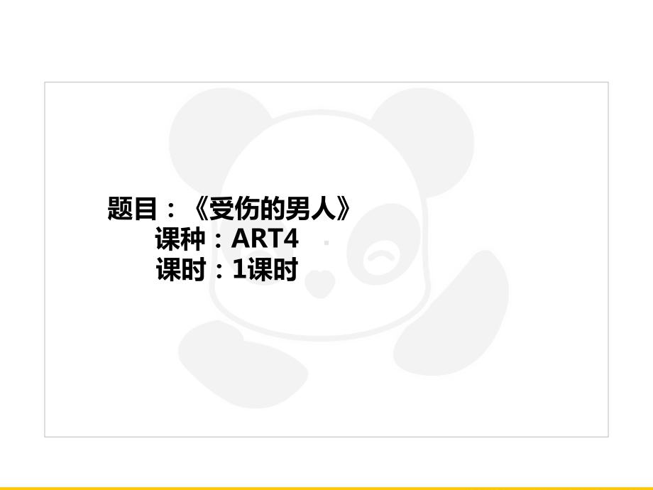 五年级上册美术课外班课件-ART4《受伤的男人》全国通用(共22张PPT).PPT_第1页