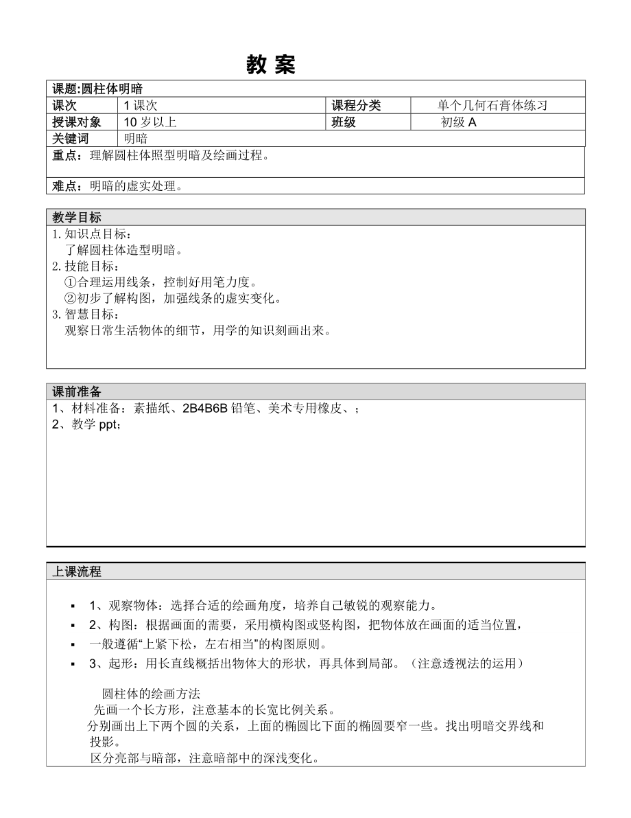 五年级上册美术课外A班教案-圆柱体明暗 全国通用.doc_第1页