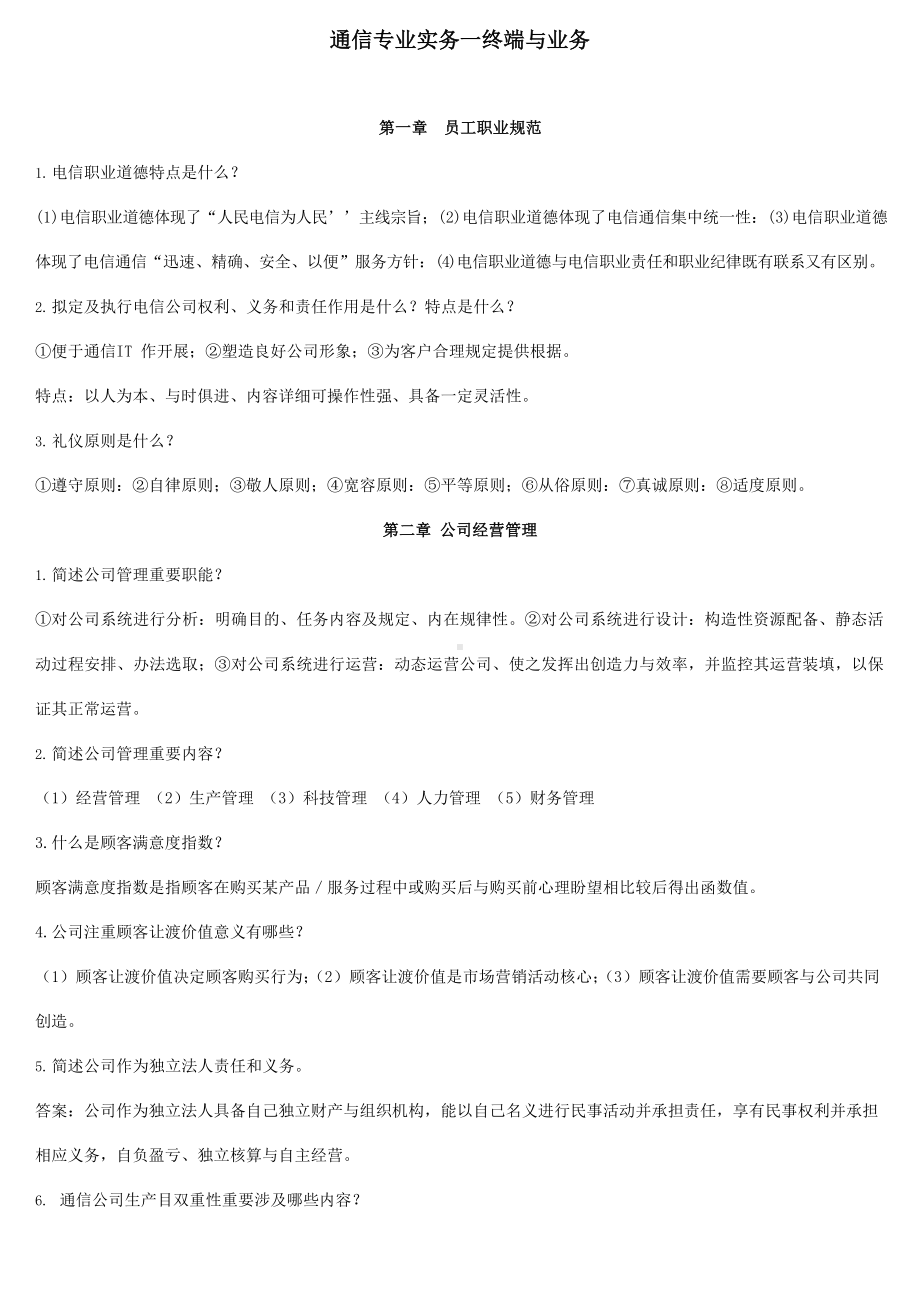 2021年通信工程师中级考试终端与业务简答论述.docx_第1页