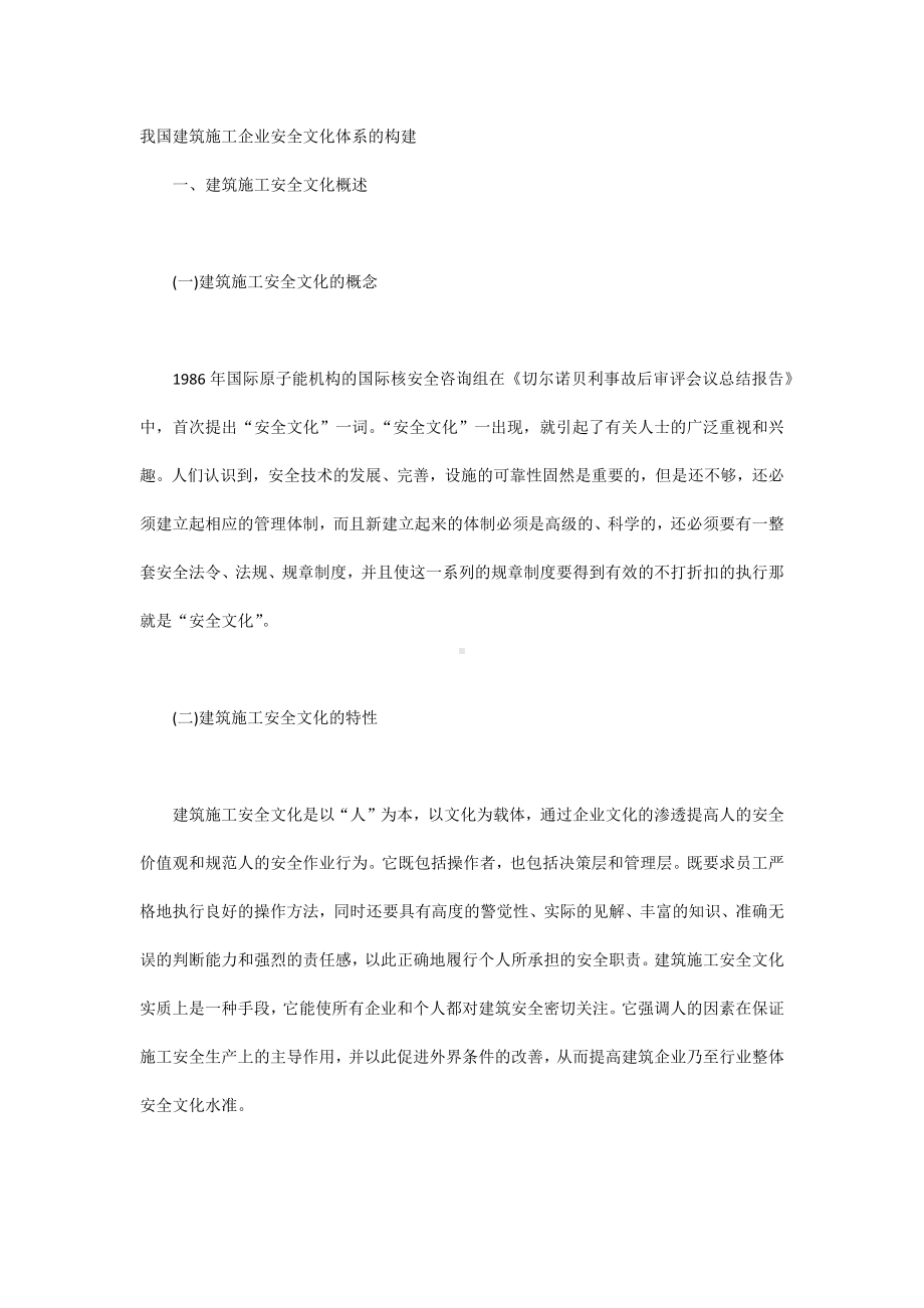 我国建筑施工企业安全文化体系的构建.docx_第1页