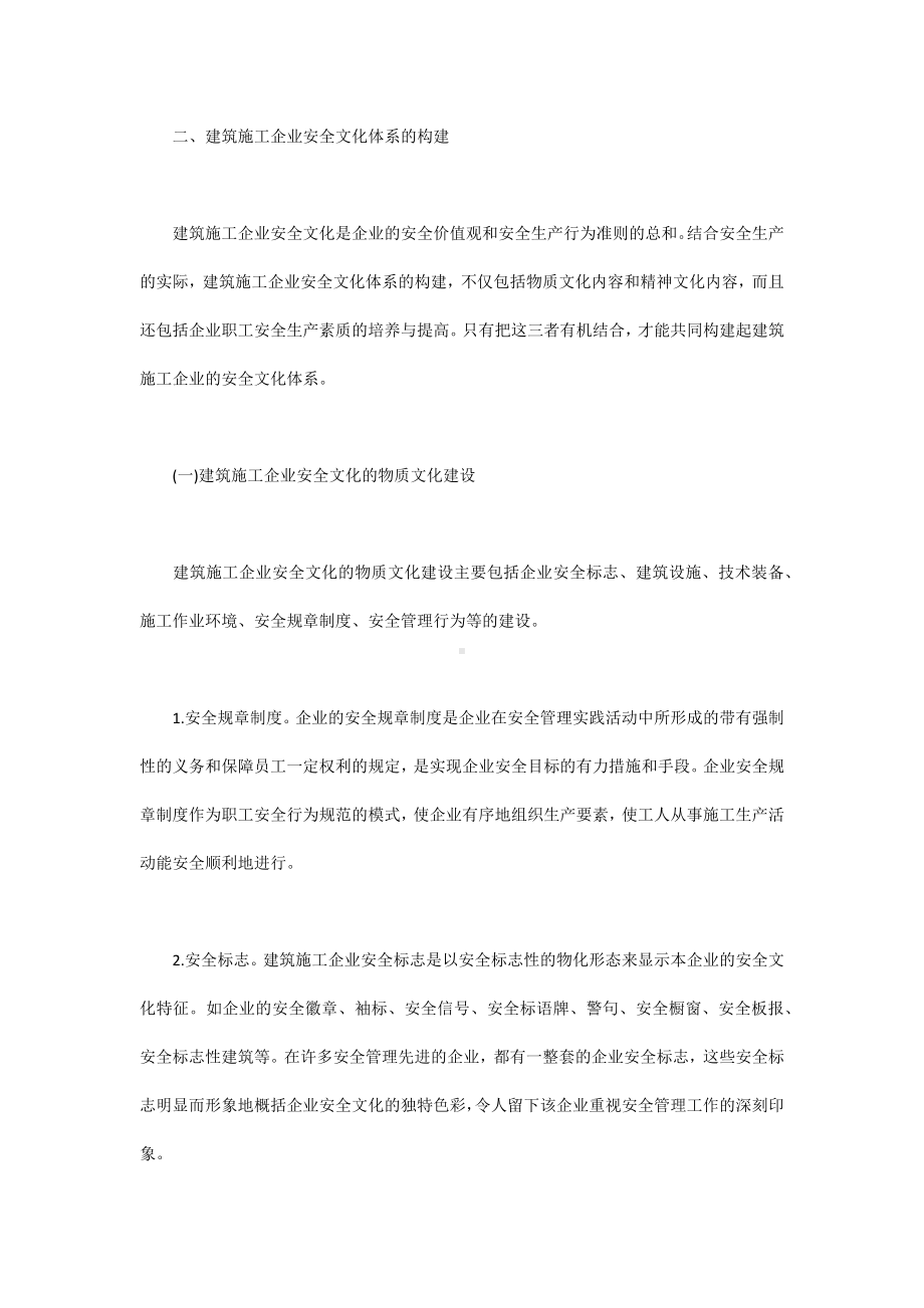 我国建筑施工企业安全文化体系的构建.docx_第2页