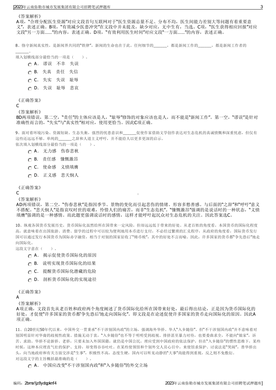 2023年云南弥勒市城市发展集团有限公司招聘笔试押题库.pdf_第3页