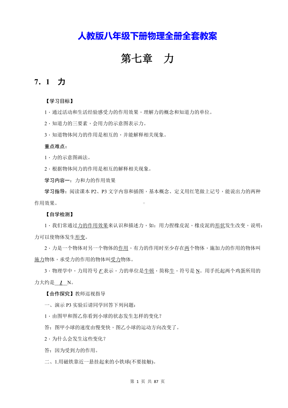 人教版八年级下册物理全册全套教案.docx_第1页