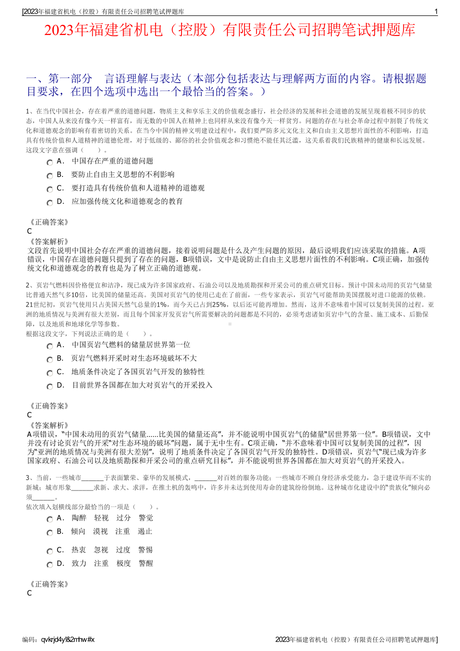 2023年福建省机电（控股）有限责任公司招聘笔试押题库.pdf_第1页