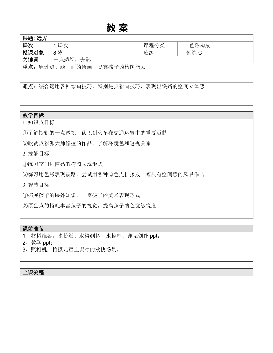 一年级上册美术课外C班教案-远方 全国通用.doc_第1页